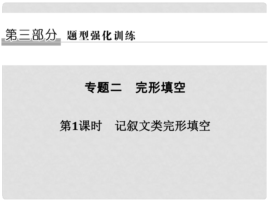 高考英语二轮复习 第三部分 题型强化训练 专题二 完型填空 第1课时 记叙文类完形填空课件_第1页