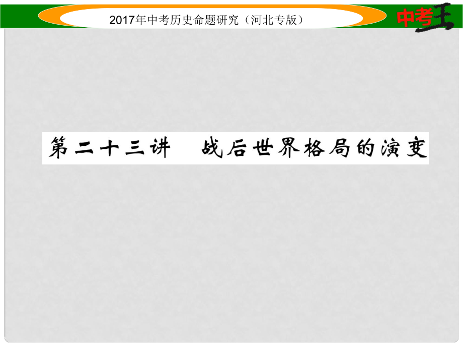 中考歷史總復習 教材知識考點速查 模塊四 世界現(xiàn)代史 第二十三講 戰(zhàn)后世界格局的演變課件_第1頁