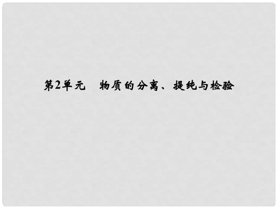 浙江省高考化學(xué)總復(fù)習(xí) 專題11 化學(xué)實(shí)驗(yàn)基礎(chǔ) 物質(zhì)的分離、提純與檢驗(yàn)課件（選考部分B版）新人教版_第1頁