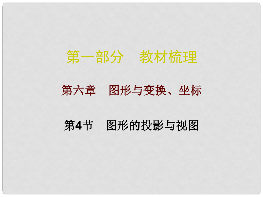 廣東省中考數(shù)學(xué)總復(fù)習(xí) 第一部分 教材梳理 第六章 圖形與變換、坐標(biāo) 第4節(jié) 圖形的投影與視圖課件_第1頁