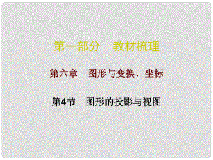 广东省中考数学总复习 第一部分 教材梳理 第六章 图形与变换、坐标 第4节 图形的投影与视图课件