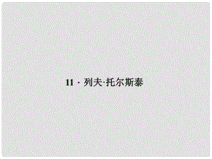 原（季班）七年級語文下冊 第三單元 11 列夫托爾斯泰課件 語文版