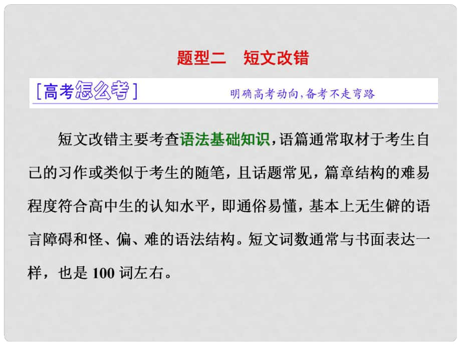 高三英語二輪復習 第一板塊 語法填空與短文改錯 題型二 短文改錯課件_第1頁