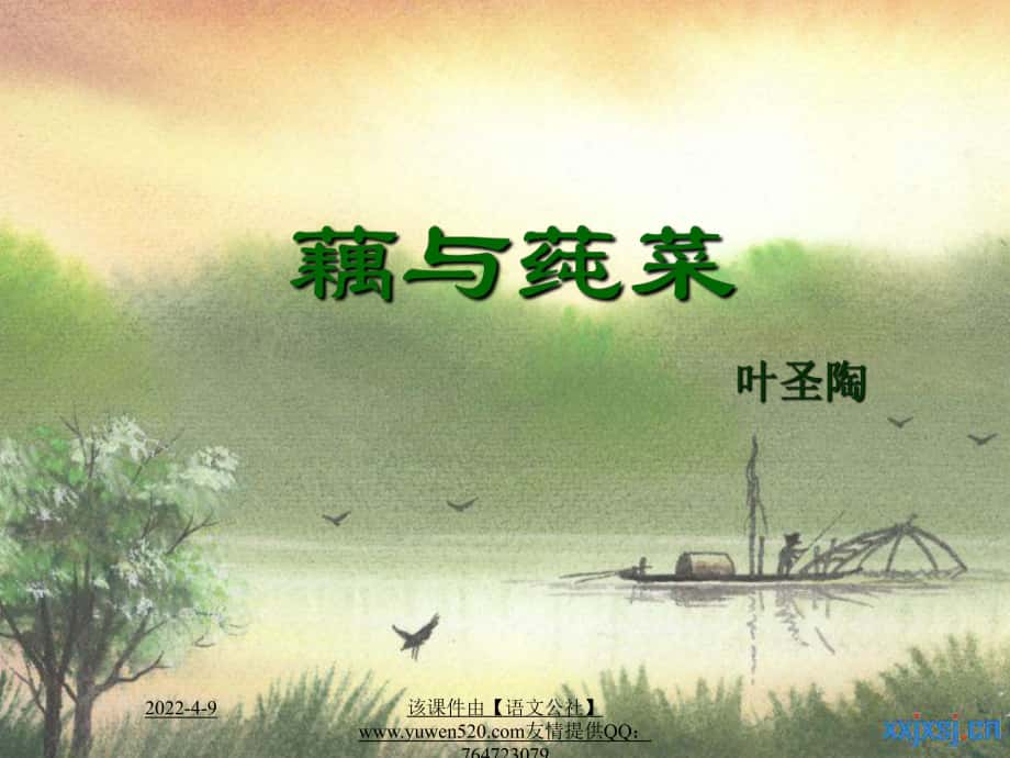 《藕與莼菜》ppt教學(xué)課件0_第1頁