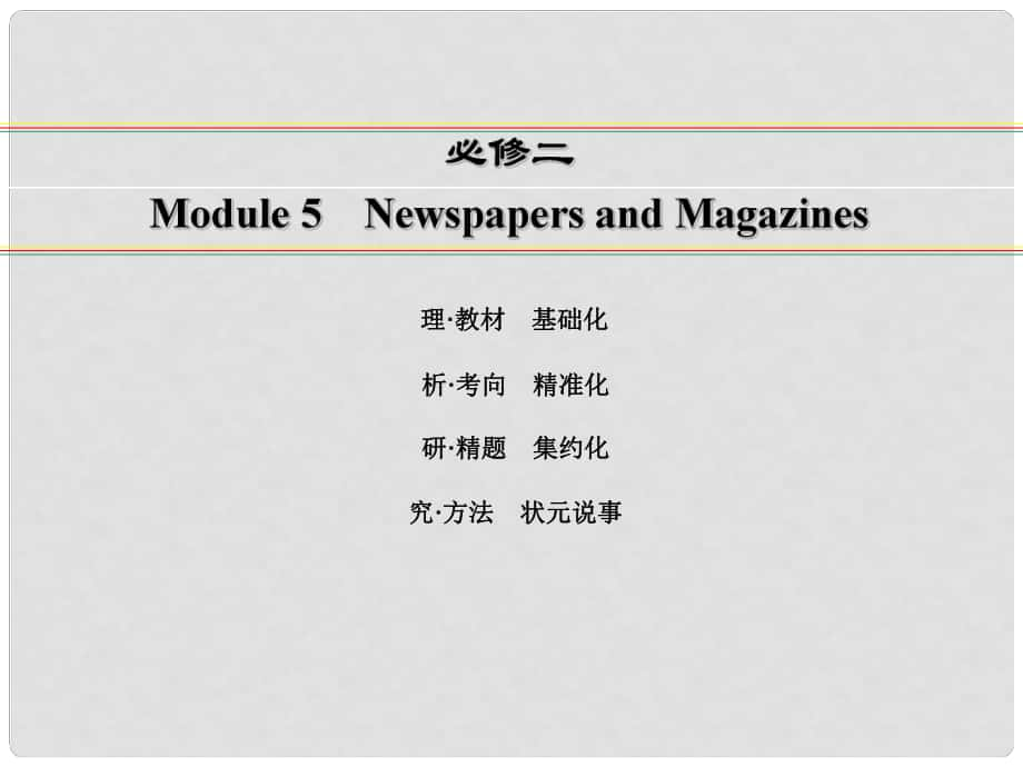 講練測高考英語一輪復(fù)習(xí) Module 5 Newspapers and Magazines課件 外研版必修2_第1頁