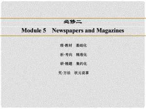 講練測高考英語一輪復(fù)習(xí) Module 5 Newspapers and Magazines課件 外研版必修2