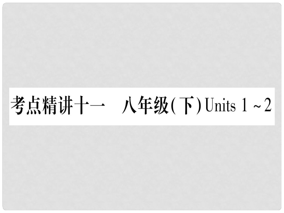 中考英語總復(fù)習(xí) 第一篇 教材系統(tǒng)復(fù)習(xí) 考點精講11 八下 Units 12課件 人教新目標(biāo)版_第1頁