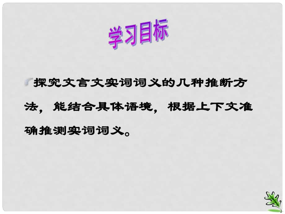 江蘇省句容市行香中學(xué)九年級語文復(fù)習(xí) 文言文 文言實(shí)詞的推斷課件_第1頁