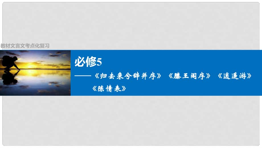 四川省宜賓市南溪縣第五中學(xué)高三語文一輪復(fù)習(xí) 教材文言文課件（必修5）_第1頁