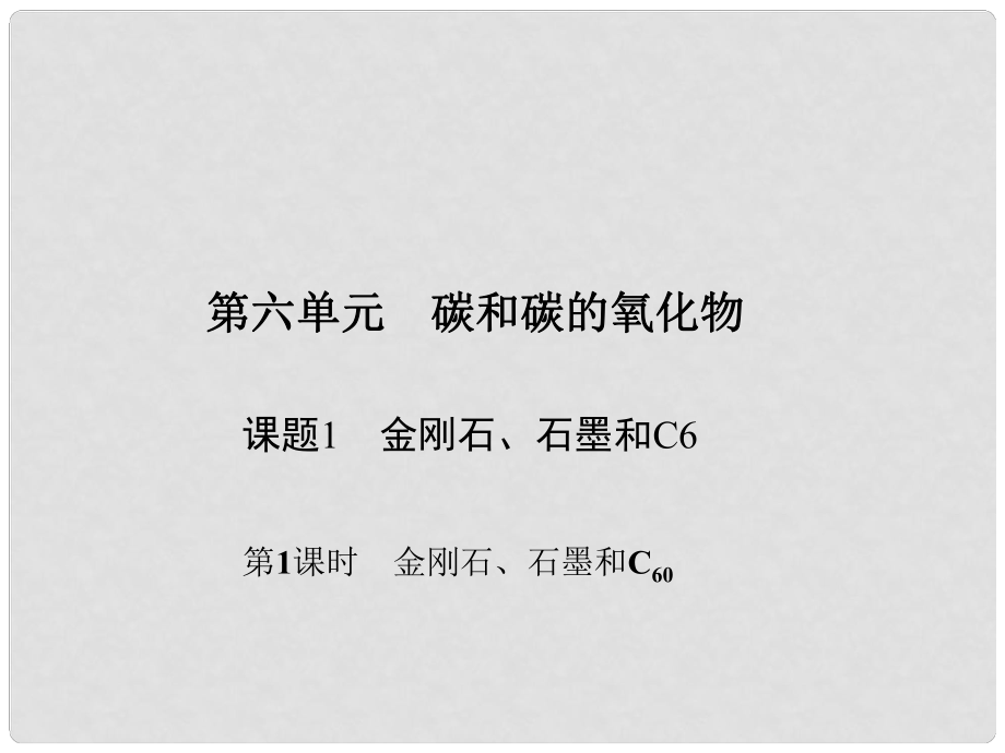 原九年級化學(xué)上冊 6 碳和碳的氧化物 課題1 第1課時 金剛石、石墨和C60課件 （新版）新人教版_第1頁