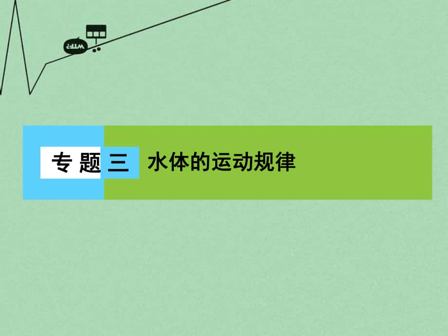 新課標(biāo)高三地理二輪復(fù)習(xí) 第2部分 核心知識(shí)突破 模塊1 自然地理原理與規(guī)律 專(zhuān)題3 水體的運(yùn)動(dòng)規(guī)律課件_第1頁(yè)