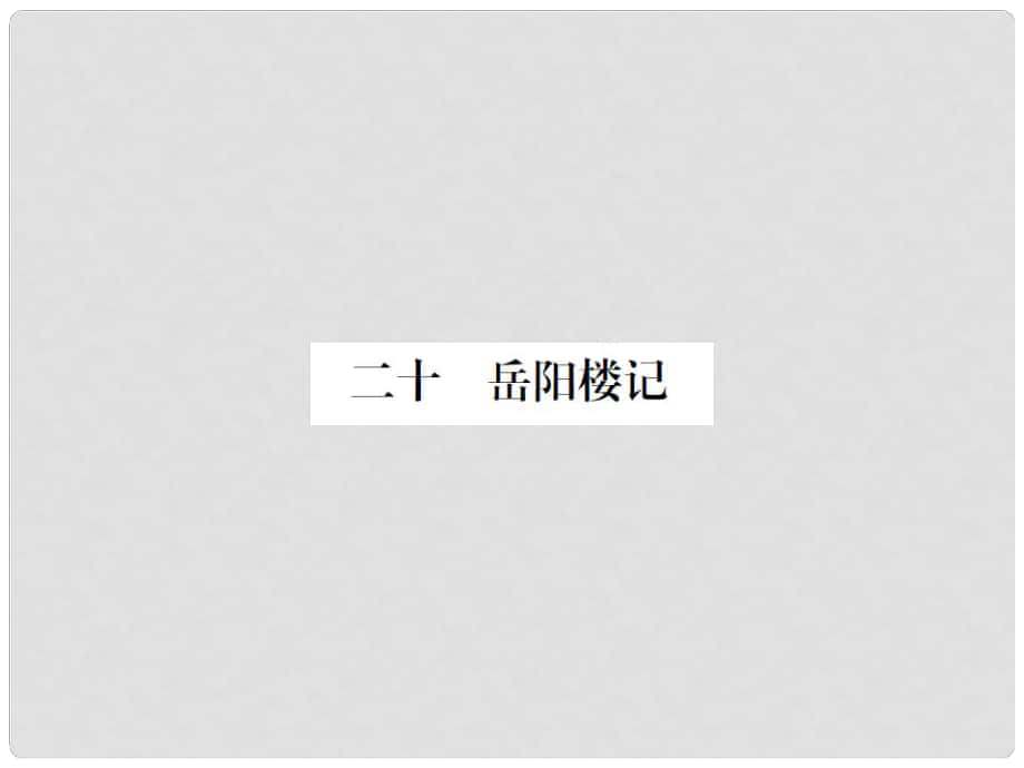 動(dòng)感課堂九年級語文上冊 第五單元 20《岳陽樓記》課件 （新版）蘇教版_第1頁