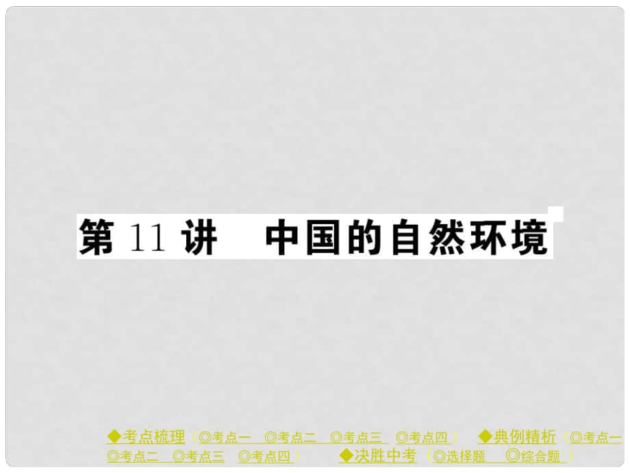 中考地理总复习 第一部分 考点探究 第三单元 中国地理 第11讲 中国的自然环境课件_第1页