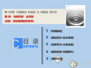 物理第十四章 機械振動 機械波 光 電磁波 相對論 第3講 光的折射 全反射（實驗：測定玻璃的折射率） 新人教版