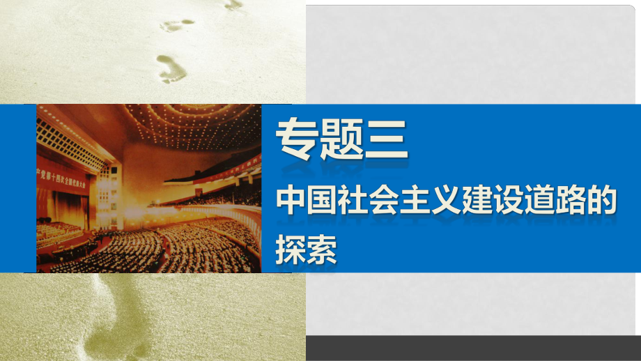 新高中歷史 專題三 中國社會主義建設(shè)道路的探索 3 走向社會主義現(xiàn)代化建設(shè)新階段課件 人民版必修2_第1頁