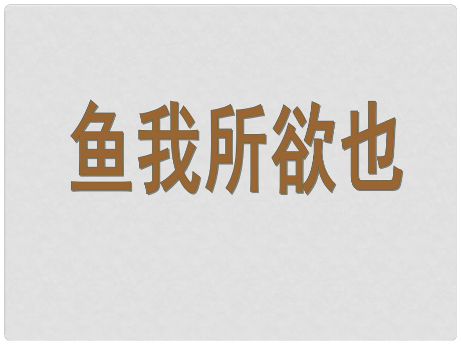 安徽省合肥市育英學(xué)校九年級(jí)語(yǔ)文下冊(cè) 第五單元 第19課《魚我所欲也》課件 新人教版_第1頁(yè)