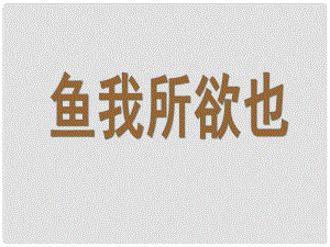 安徽省合肥市育英學(xué)校九年級語文下冊 第五單元 第19課《魚我所欲也》課件 新人教版