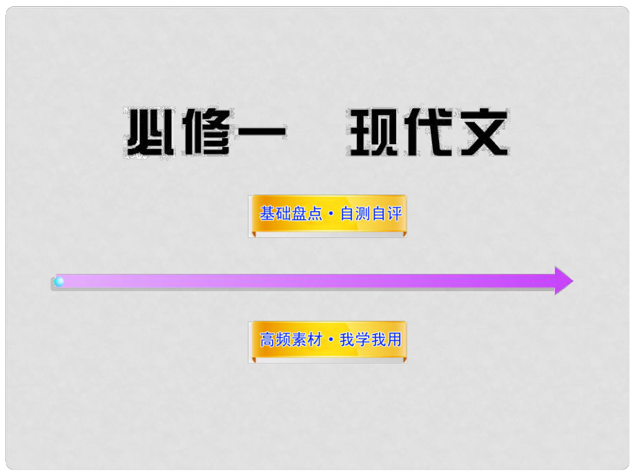 高中語文全程復(fù)習(xí)方略 現(xiàn)代文課件 新人教版必修1 （湖南專用）_第1頁