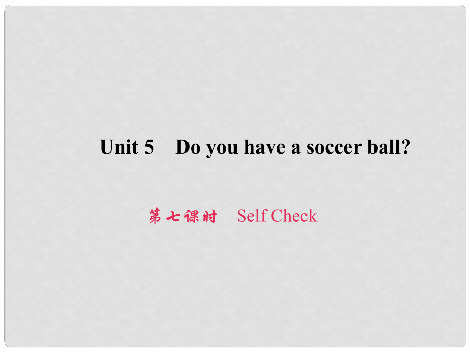 原七年级英语上册 Unit 5 Do you have a soccer ball（第7课时）Self Check习题课件 （新版）人教新目标版_第1页