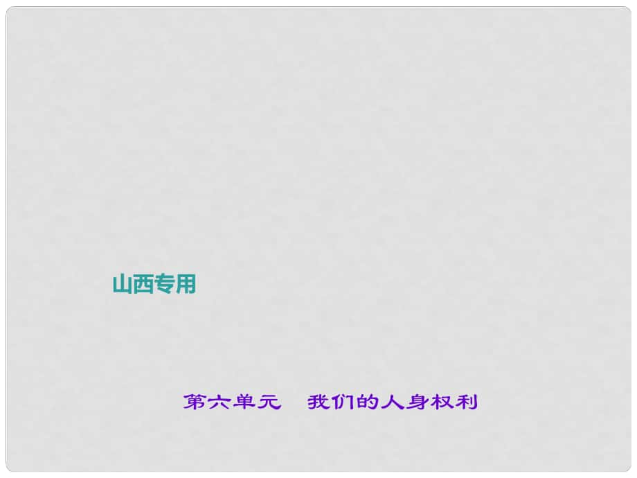 中考政治 第一輪 課本考點(diǎn)聚焦 八下 第六單元 我們的人身權(quán)利課件 新人教版_第1頁