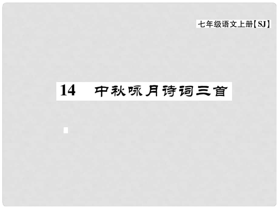 七年級語文上冊 第三單元 民俗風情 14《中詠月詩詞三首》課件 蘇教版_第1頁