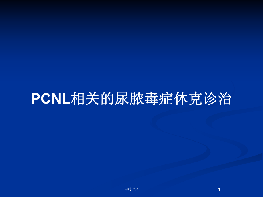 PCNL相关的尿脓毒症休克诊治_第1页