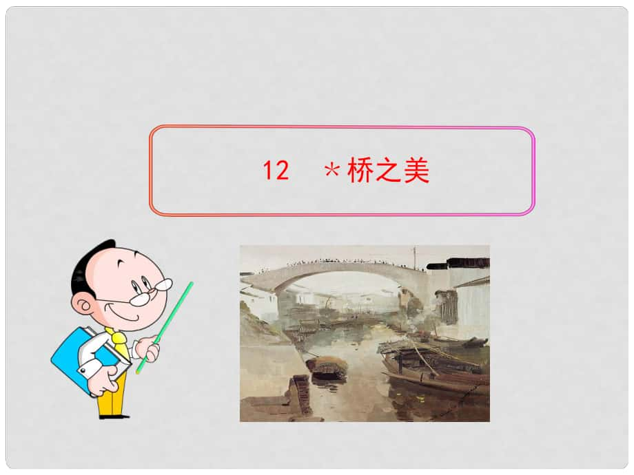 四川省敘永縣永寧中學(xué)八年級(jí)語文上冊(cè) 12《橋之美》教學(xué)課件 （新版）新人教版_第1頁