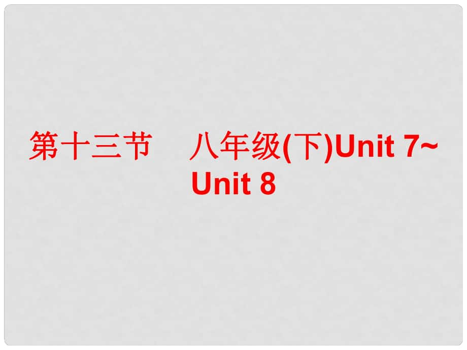 廣東省中考英語總復(fù)習(xí) 第五部分 教材梳理 第十三節(jié) 八下 Unit 78課件_第1頁