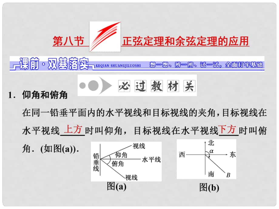 高考数学一轮总复习 第3章 三角函数、解三角形 第八节 正弦定理和余弦定理的应用课件 文 新人教A版_第1页