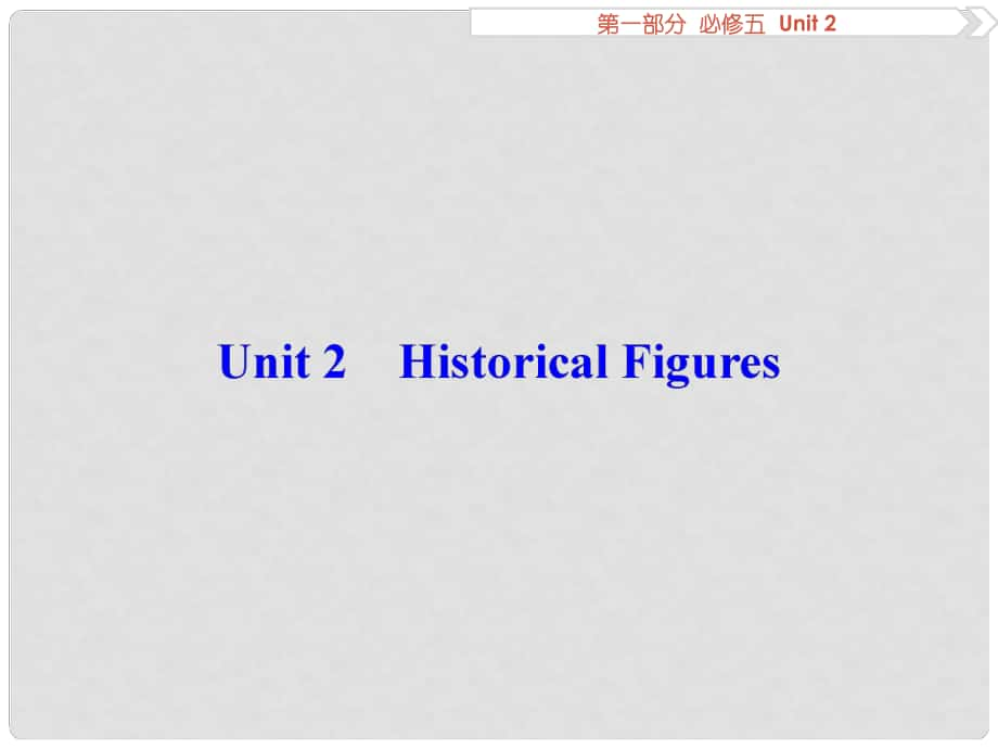 優(yōu)化方案高考英語總復(fù)習(xí) 第1部分 基礎(chǔ)考點(diǎn)聚焦 Unit2 Historical Figures課件 重慶大學(xué)版必修5_第1頁