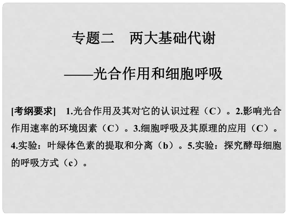 高考生物二輪復(fù)習(xí) 第二單元 生命系統(tǒng)的代謝基礎(chǔ) 專題二 兩大基礎(chǔ)代謝——光合作用和細(xì)胞呼吸課件_第1頁(yè)