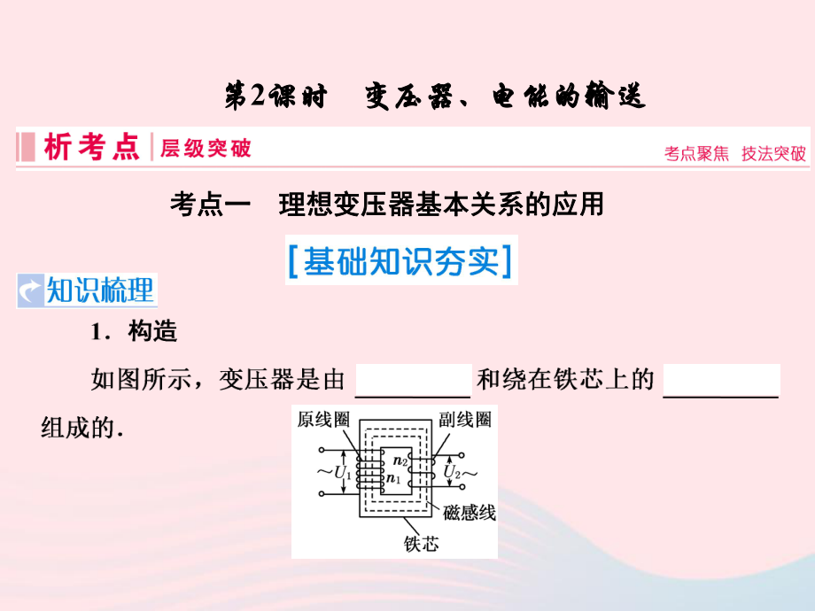 物理第十一章 交變電流 傳感器 第2節(jié) 變壓器、電能的輸送 新人教版_第1頁