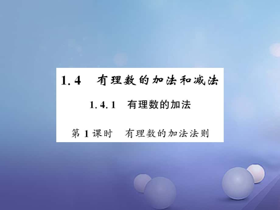 七級(jí)數(shù)學(xué)上冊(cè) .4. 有理數(shù)的加法 第課時(shí) 有理數(shù)的加法法則課件 （新版）湘教版_第1頁