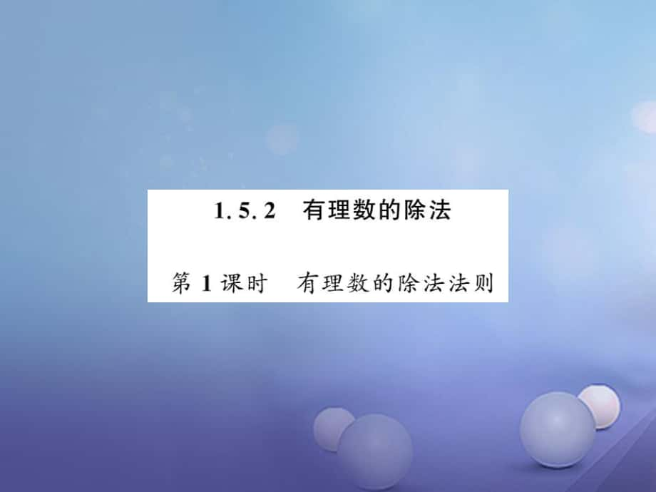 七級數學上冊 .5. 有理數的除法 第課時 有理數的除法法則課件 （新版）湘教版_第1頁