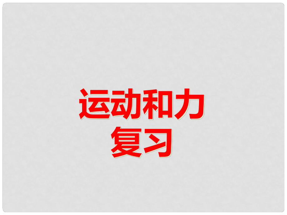 七年級科學(xué)下冊 第三章 運(yùn)動和力復(fù)習(xí)課件 浙教版_第1頁