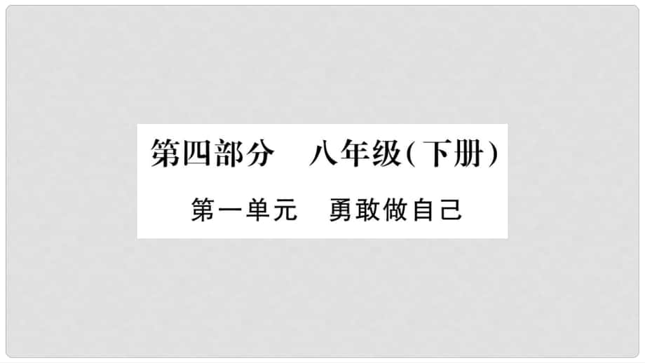 中考政治 教材系統(tǒng)總復(fù)習(xí) 八下 第一單元 勇敢做自己課件 人民版_第1頁