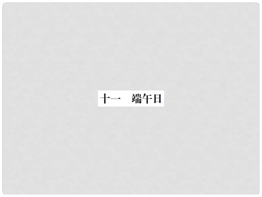 動(dòng)感課堂（季版）七年級(jí)語文上冊 第三單元 11《端午日》課件 蘇教版_第1頁