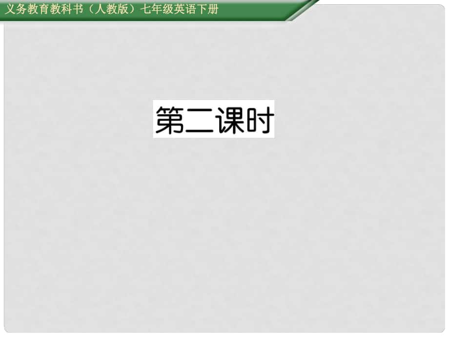 七年級(jí)英語(yǔ)下冊(cè) Unit 12 What did you do last weekend（第2課時(shí)）Section A（3a3c）課件 （新版）人教新目標(biāo)版_第1頁(yè)