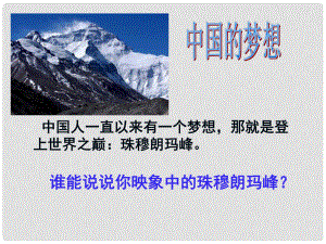 吉林省通化市外國語學校七年級語文下冊 第23課《登上地球之巔》課件 （新版）新人教版