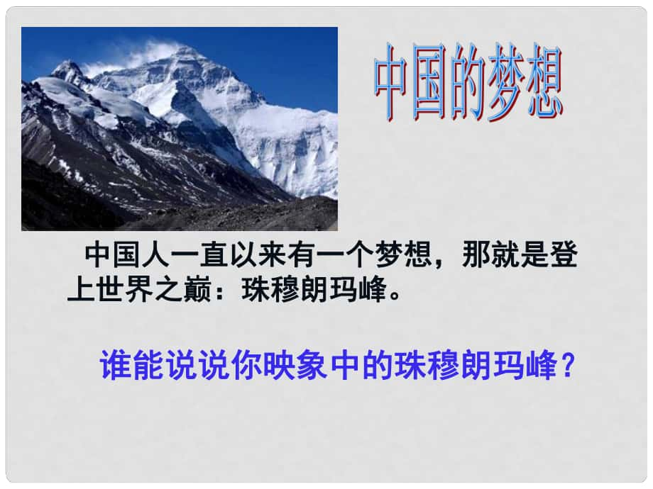 吉林省通化市外國(guó)語(yǔ)學(xué)校七年級(jí)語(yǔ)文下冊(cè) 第23課《登上地球之巔》課件 （新版）新人教版_第1頁(yè)