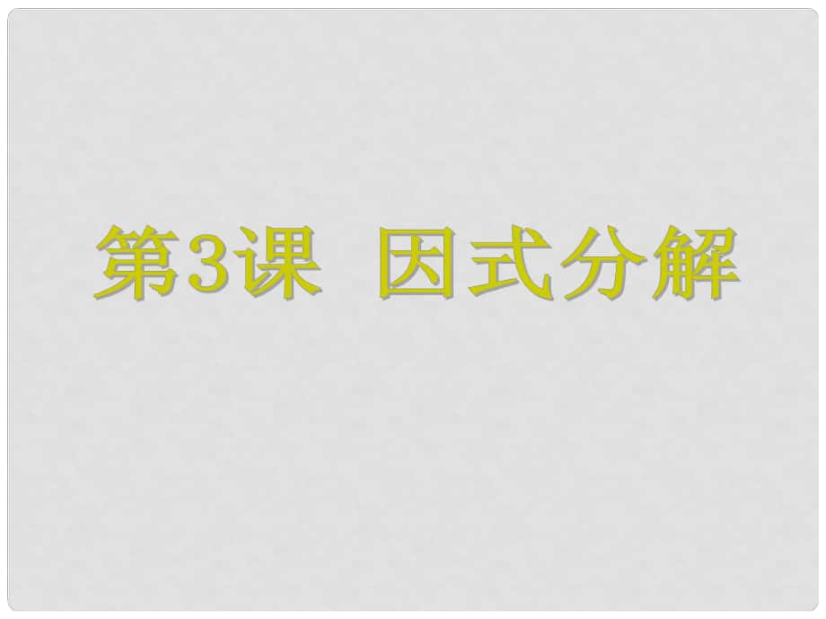 浙江省中考數(shù)學(xué)考點(diǎn)復(fù)習(xí) 第3課 因式分解課件_第1頁(yè)