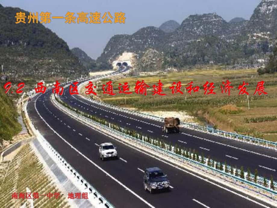 贵州第一条高速公路_第1页