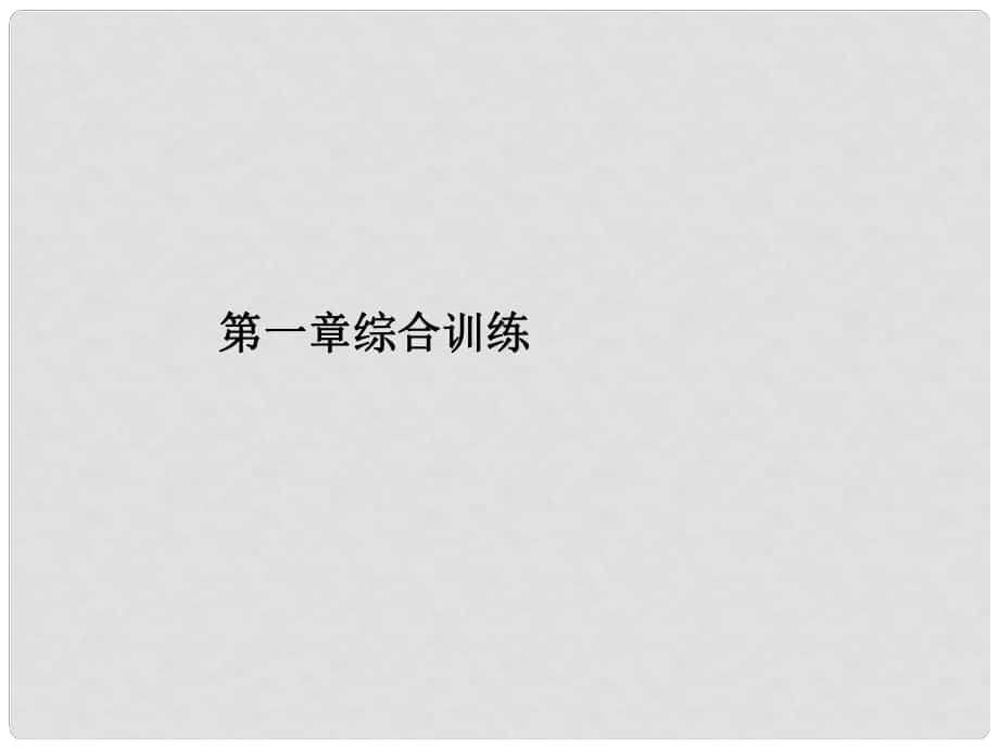 原八年級物理上冊 第1章 機械運動綜合訓練課件 （新版）新人教版_第1頁