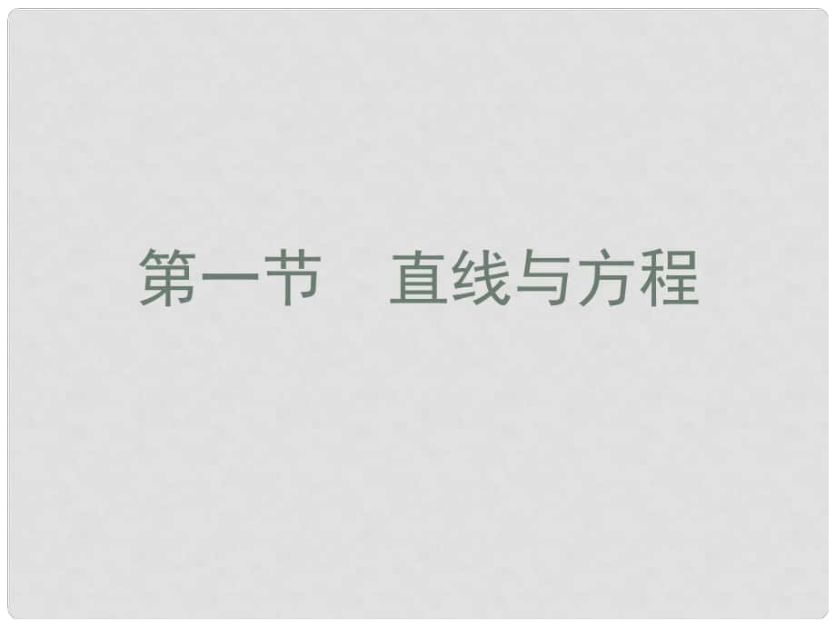 高考數學總復習 第十單元 第一節(jié) 直線與方程課件_第1頁