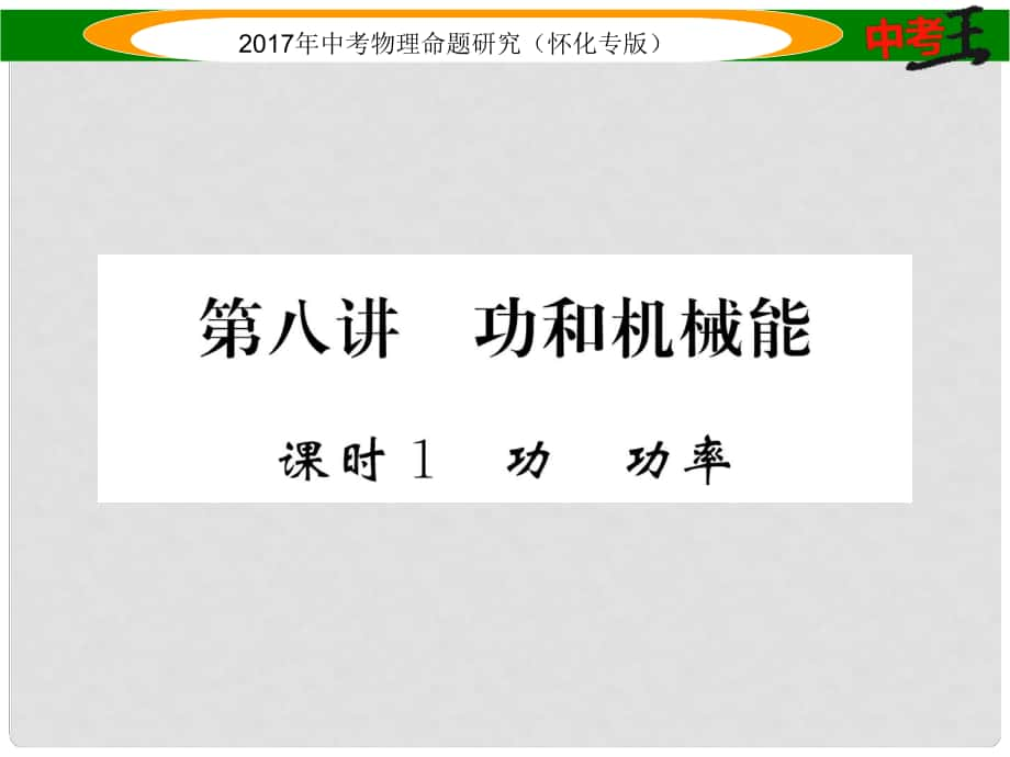 中考物理命題研究 第一編 教材知識梳理篇 第八講 功和機械能 課時1 功 功率（精練）課件_第1頁