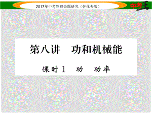 中考物理命題研究 第一編 教材知識梳理篇 第八講 功和機械能 課時1 功 功率（精練）課件