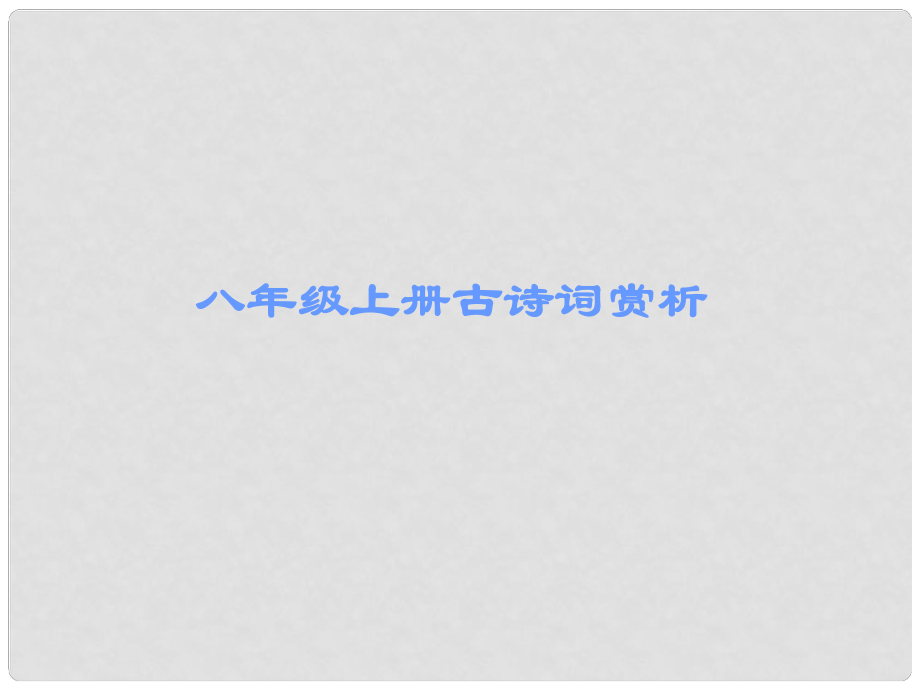 廣東省中考語文古詩文必考+必練 第三部分 八上 望岳課件_第1頁