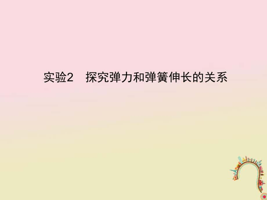 物理第二章 相互作用 實(shí)驗(yàn)2 探究彈力和彈簧伸長的關(guān)系 新人教版_第1頁