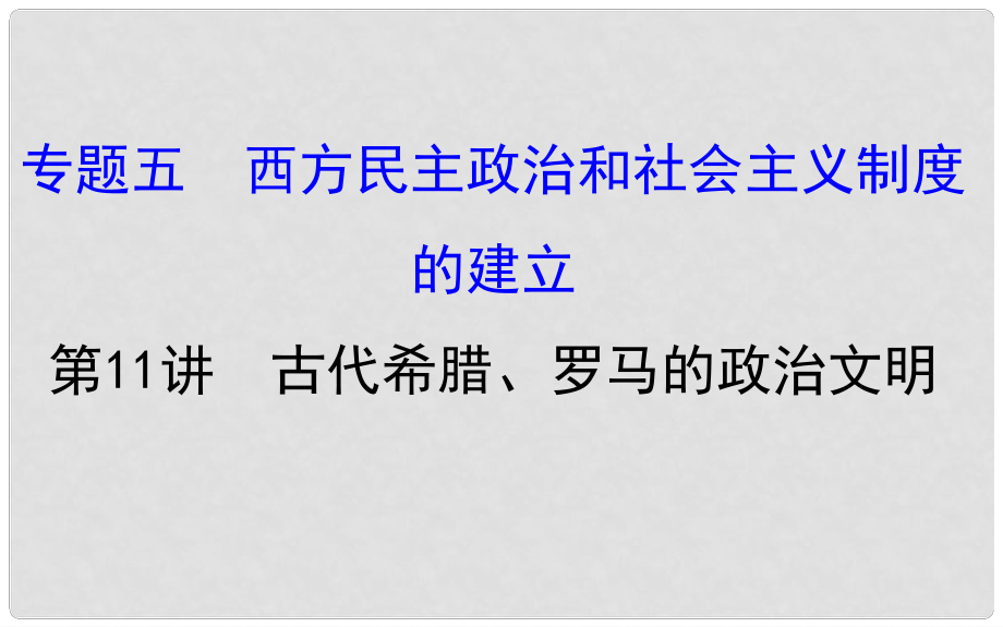 高考?xì)v史一輪復(fù)習(xí) 專題五 西方民主政治和社會(huì)主義制度的建立 5.11 古代希臘、羅馬的政治文明課件 人民版_第1頁