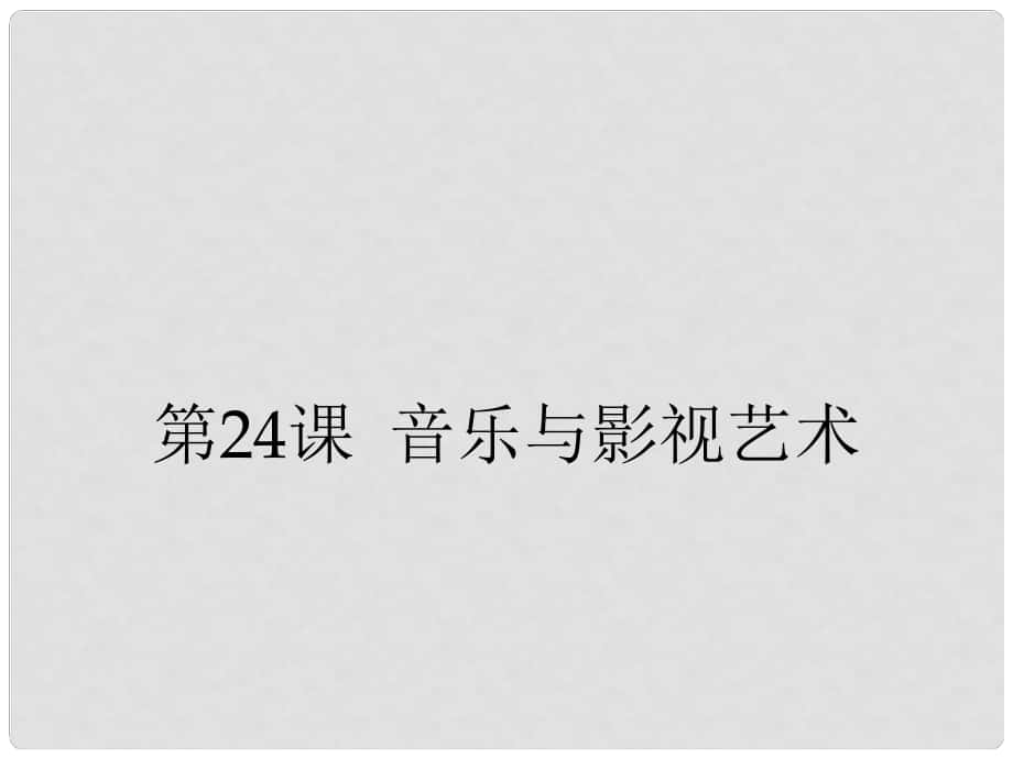 高中歷史 第24課 音樂與影視藝術課件 新人教版必修3課件_第1頁